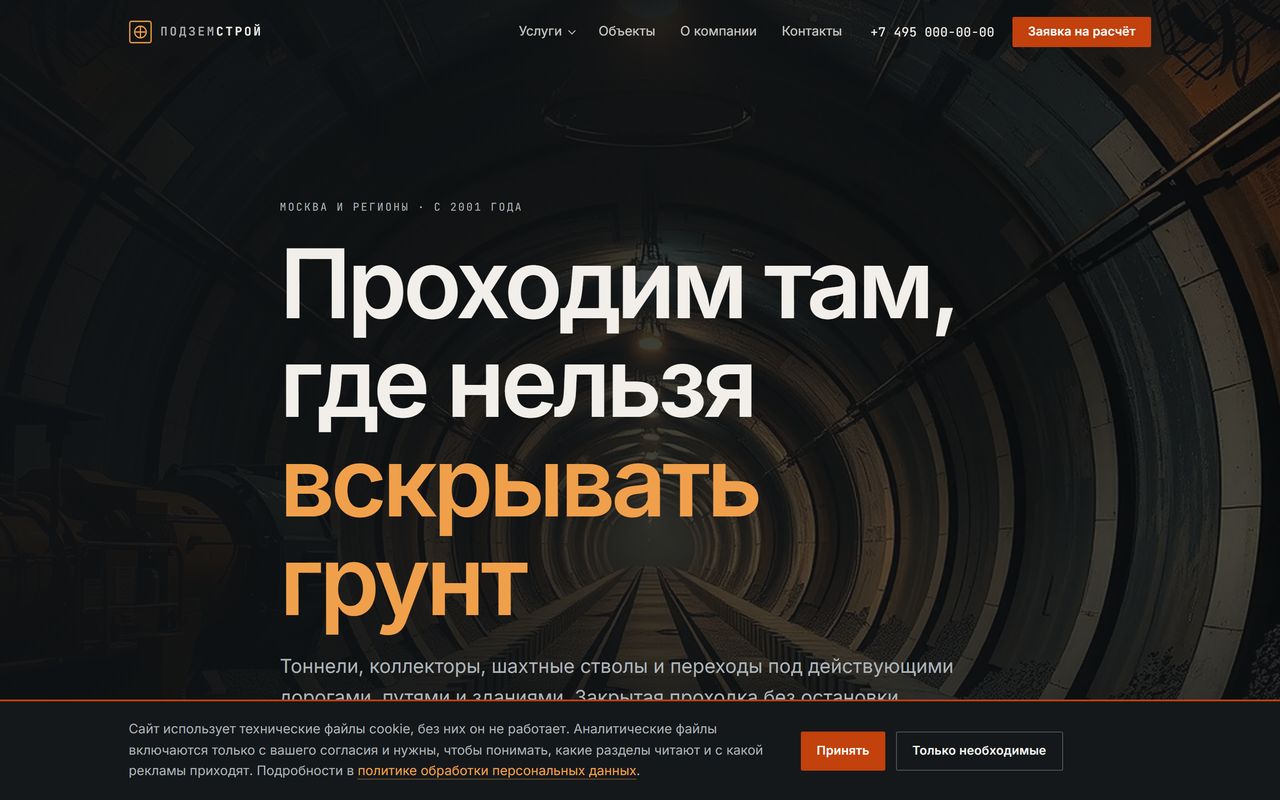 Лендинг строительной компании Подземстрой
