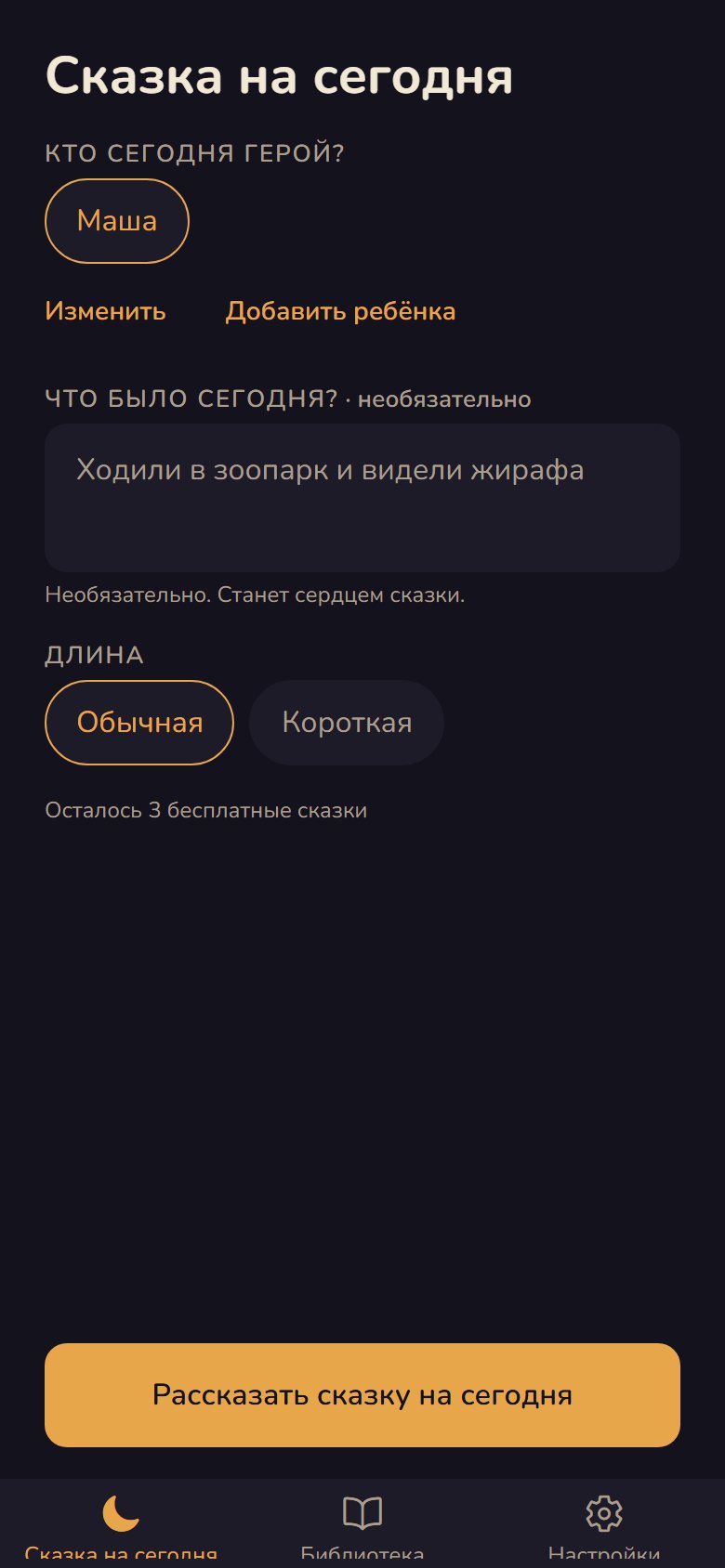 Экран приложения Fabulita «Сказка на сегодня»